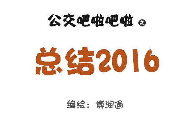 公交男女爆笑漫画韩漫全集-703-总结2016无删减无遮挡章节图片 