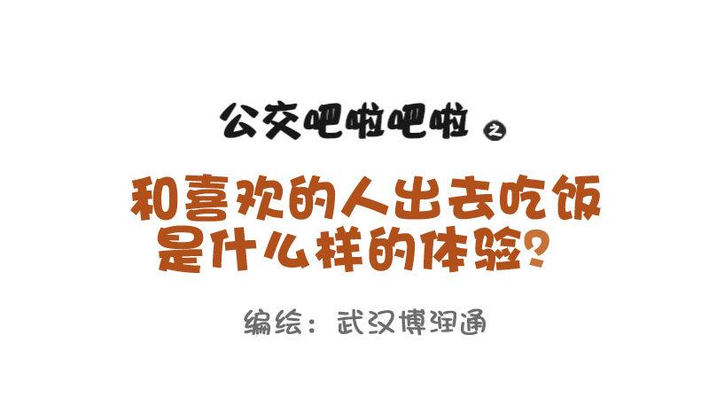 公交男女爆笑漫画韩漫全集-704-和喜欢的人一起吃饭无删减无遮挡章节图片 