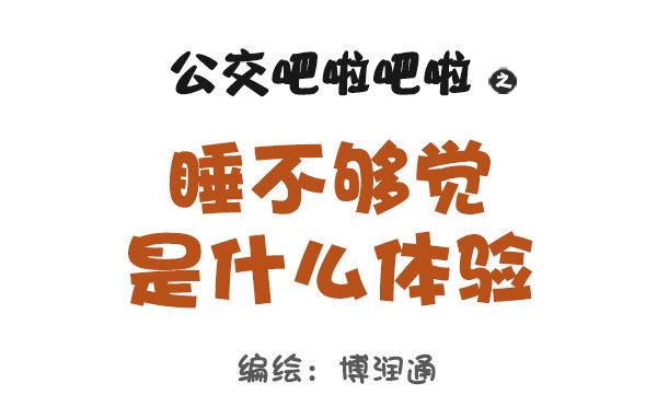 公交男女爆笑漫画韩漫全集-706-睡不够觉是什么体验无删减无遮挡章节图片 