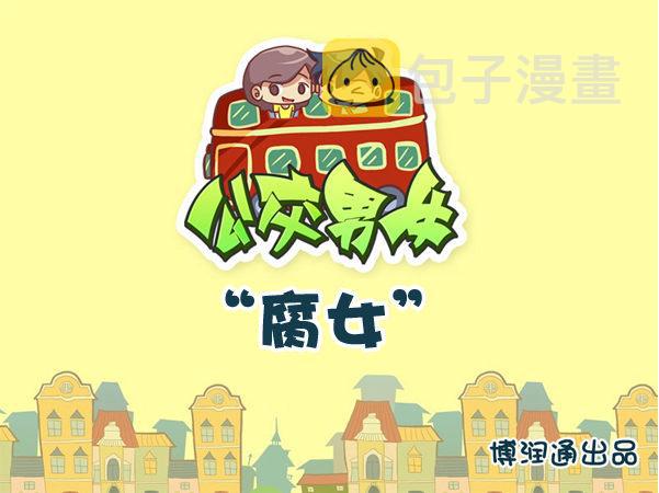 公交男女爆笑漫画韩漫全集-708-腐女无删减无遮挡章节图片 