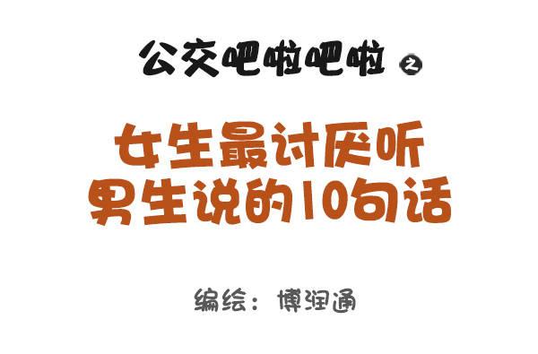 公交男女爆笑漫画韩漫全集-710-女生最讨厌男生说这些话无删减无遮挡章节图片 