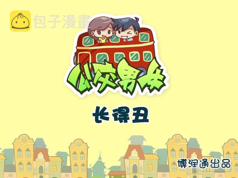 公交男女爆笑漫画韩漫全集-711-长得丑无删减无遮挡章节图片 