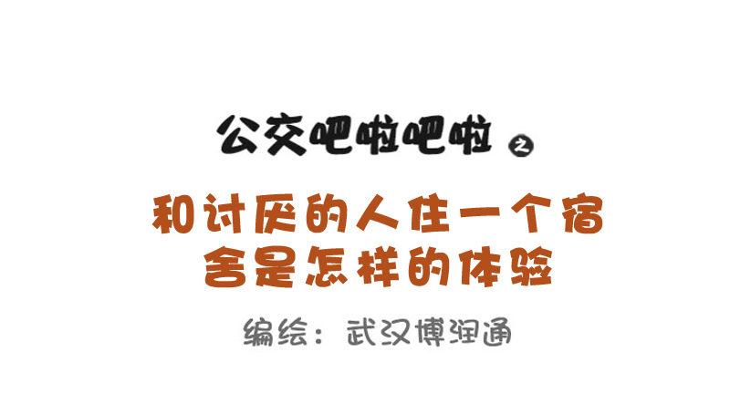 公交男女爆笑漫画韩漫全集-712-和讨厌的人一个宿舍的体验无删减无遮挡章节图片 