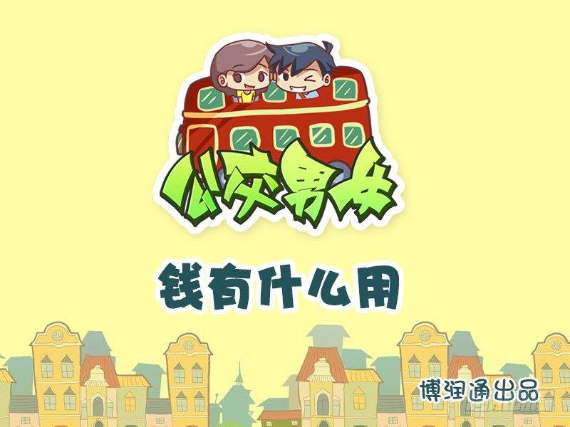 公交男女爆笑漫画韩漫全集-713-钱有什么用无删减无遮挡章节图片 
