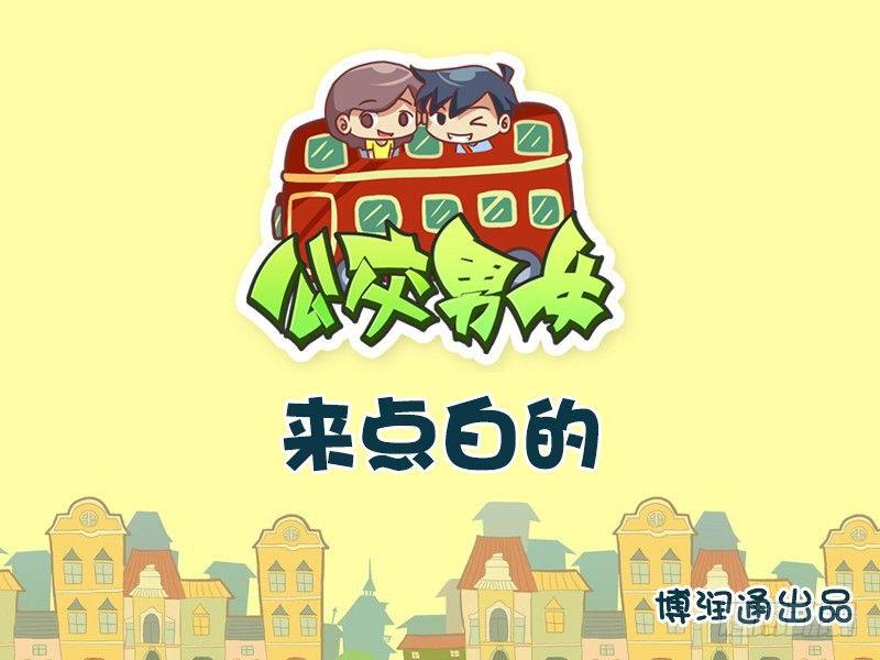 公交男女爆笑漫画韩漫全集-714-来点白的无删减无遮挡章节图片 