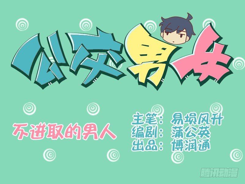 公交男女爆笑漫画韩漫全集-073不进取的男人无删减无遮挡章节图片 