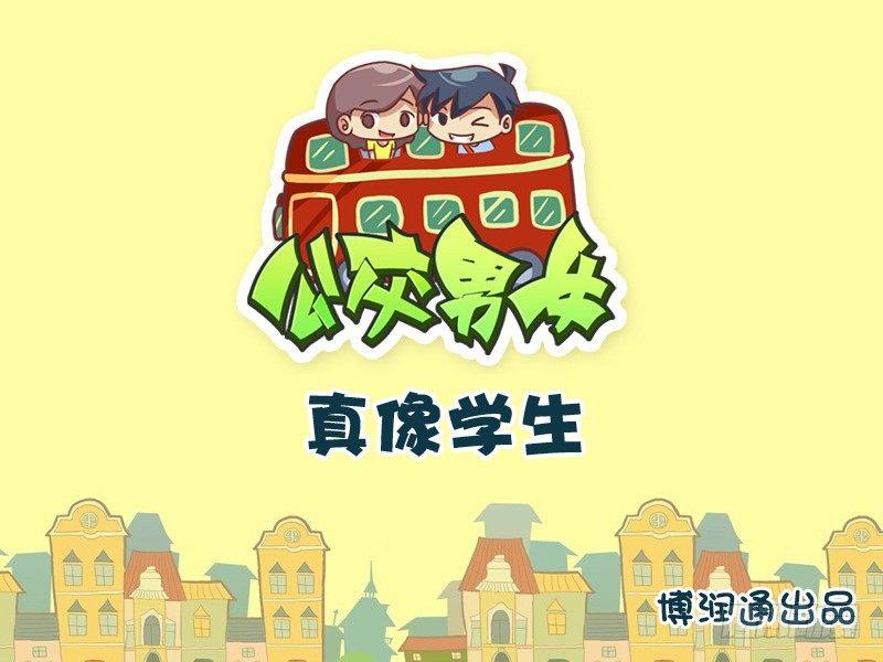 公交男女爆笑漫画韩漫全集-716-为什么别人说你像学生？无删减无遮挡章节图片 
