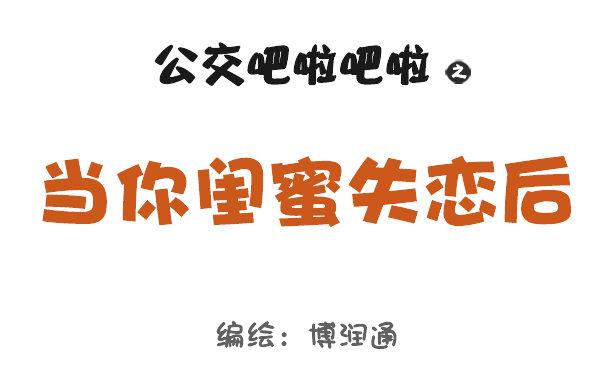 公交男女爆笑漫画韩漫全集-717-闺蜜失恋后无删减无遮挡章节图片 