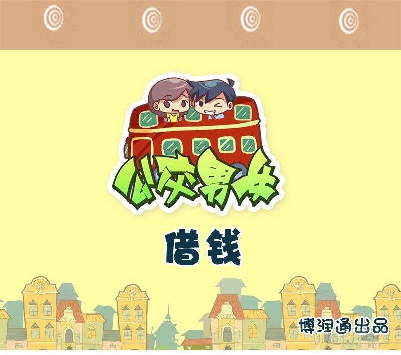 公交男女爆笑漫画韩漫全集-718-漂亮女人借钱无删减无遮挡章节图片 