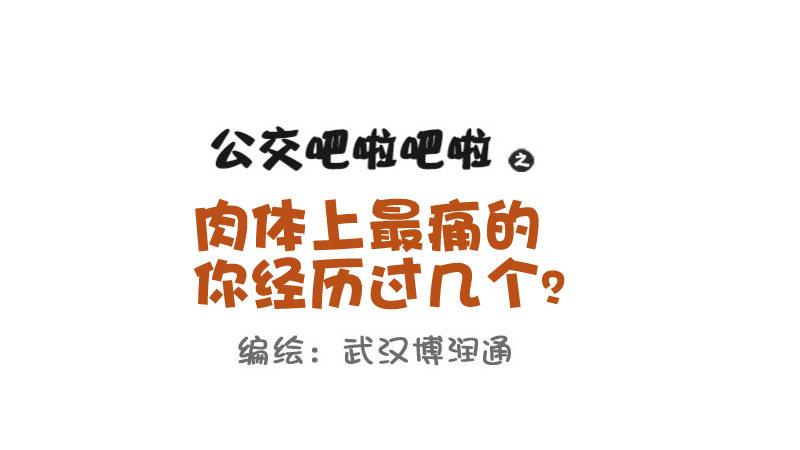 公交男女爆笑漫画韩漫全集-719-肉体上最痛的十种体验无删减无遮挡章节图片 