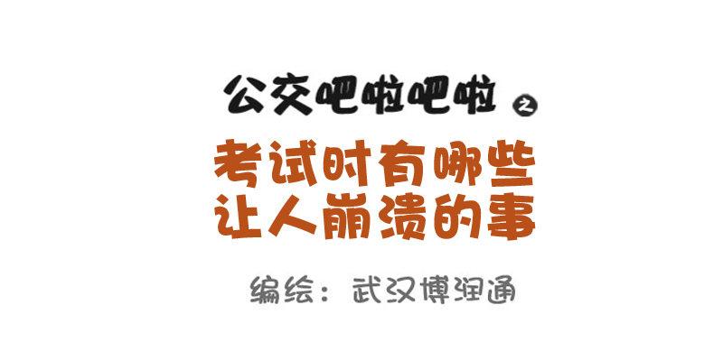 公交男女爆笑漫画韩漫全集-721-考试时最让人崩溃的事无删减无遮挡章节图片 