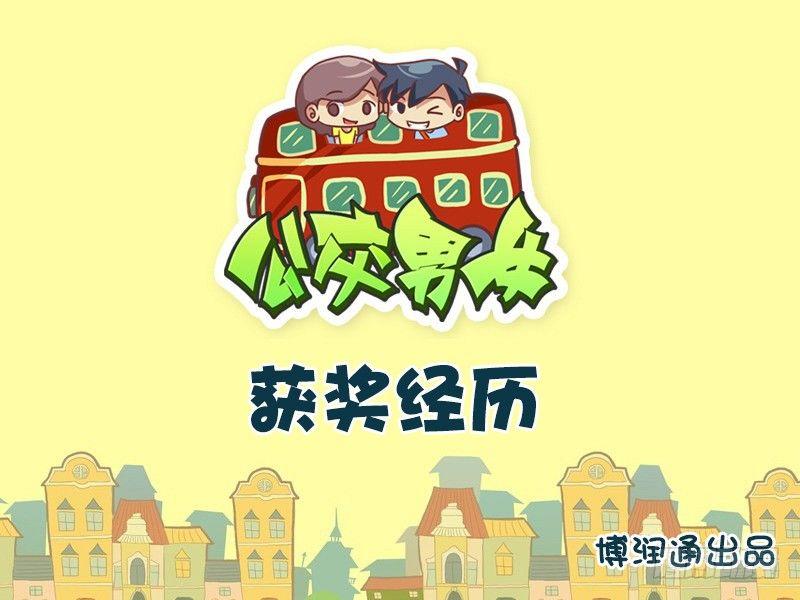 公交男女爆笑漫画韩漫全集-722-获奖经历无删减无遮挡章节图片 
