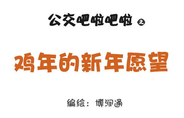 公交男女爆笑漫画韩漫全集-726-鸡年的新年愿望无删减无遮挡章节图片 