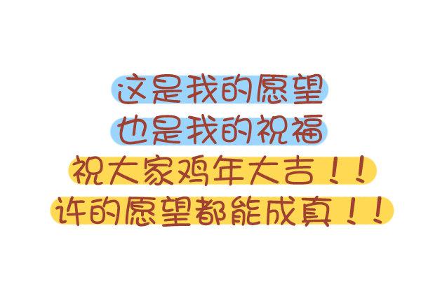 公交男女爆笑漫画韩漫全集-726-鸡年的新年愿望无删减无遮挡章节图片 
