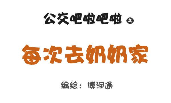 公交男女爆笑漫画韩漫全集-727-每次去奶奶家无删减无遮挡章节图片 