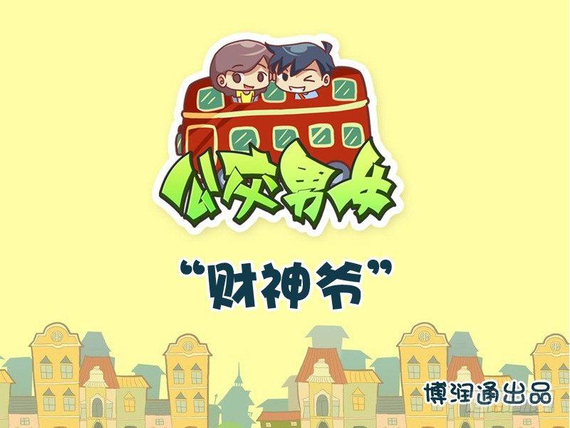 公交男女爆笑漫画韩漫全集-728-财神爷无删减无遮挡章节图片 