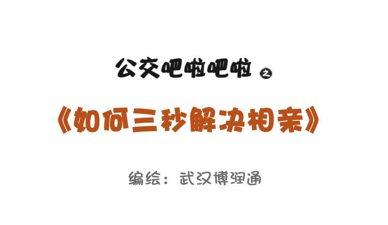 公交男女爆笑漫画韩漫全集-729-3秒结束中国式相亲无删减无遮挡章节图片 