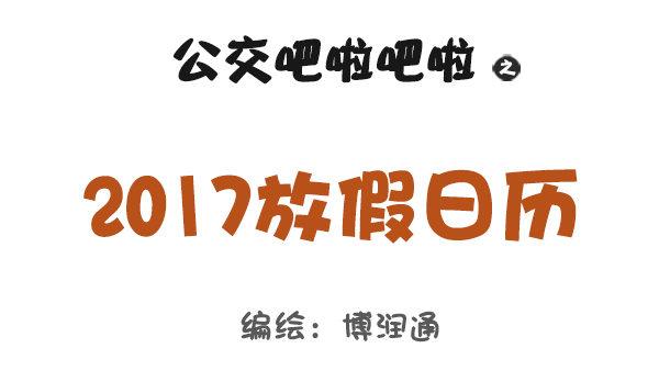 公交男女爆笑漫画韩漫全集-730-2017放假日历无删减无遮挡章节图片 