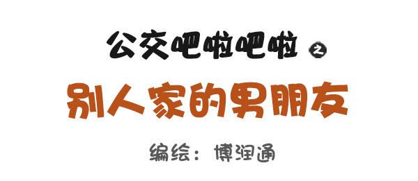公交男女爆笑漫画韩漫全集-731-别人家的男朋友无删减无遮挡章节图片 