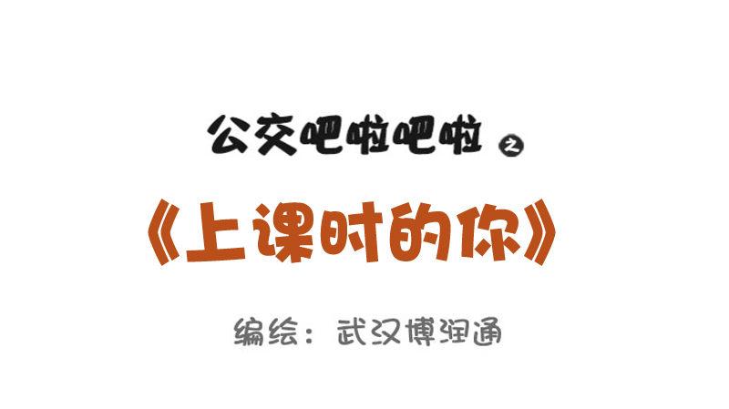 公交男女爆笑漫画韩漫全集-733-上课时的你无删减无遮挡章节图片 