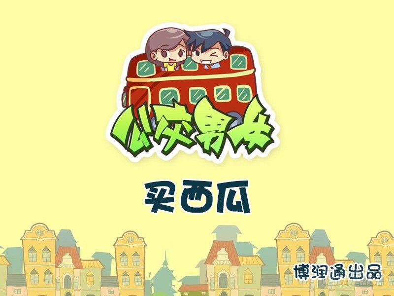 公交男女爆笑漫画韩漫全集-734-买西瓜无删减无遮挡章节图片 