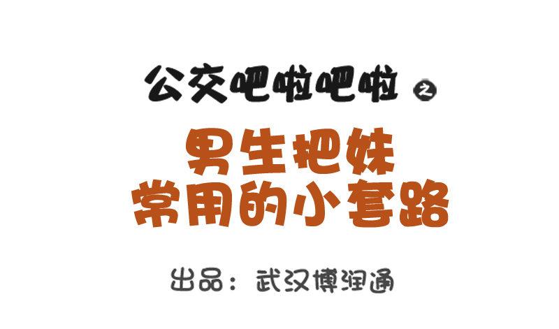 公交男女爆笑漫画韩漫全集-735-男生撩妹的套路无删减无遮挡章节图片 