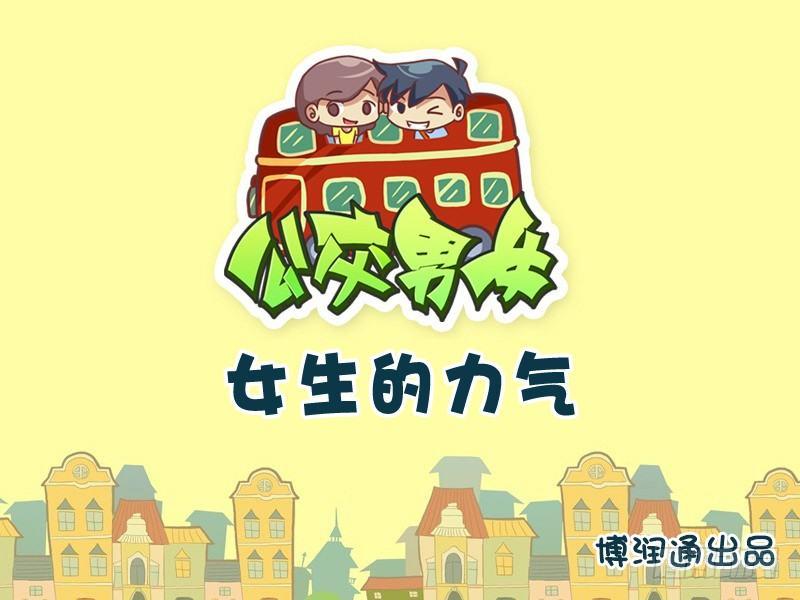 公交男女爆笑漫画韩漫全集-736-女生的力气无删减无遮挡章节图片 