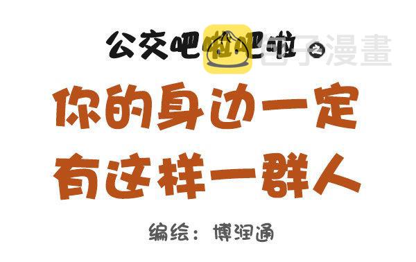 公交男女爆笑漫画韩漫全集-737-你身边一定有这样一群人无删减无遮挡章节图片 