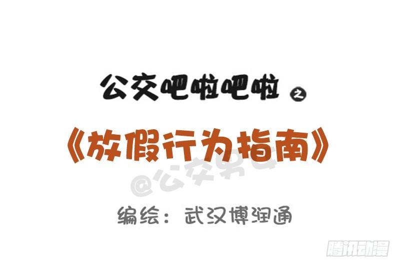 公交男女爆笑漫画韩漫全集-739-放假行为指南无删减无遮挡章节图片 