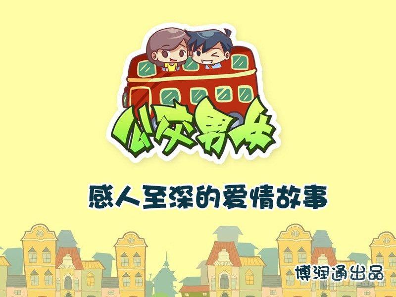 公交男女爆笑漫画韩漫全集-742-感人至深的爱情故事无删减无遮挡章节图片 