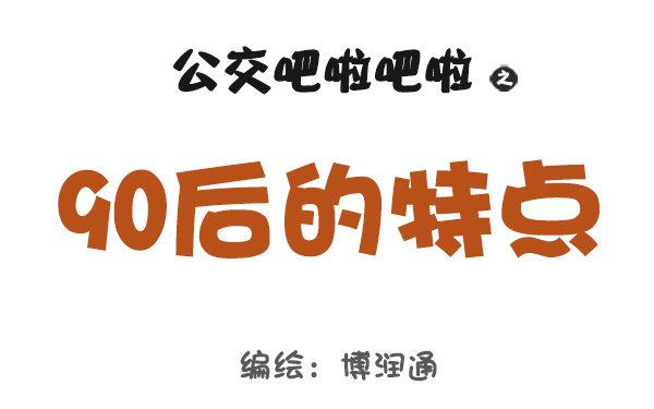 公交男女爆笑漫画韩漫全集-743-90后的特点无删减无遮挡章节图片 