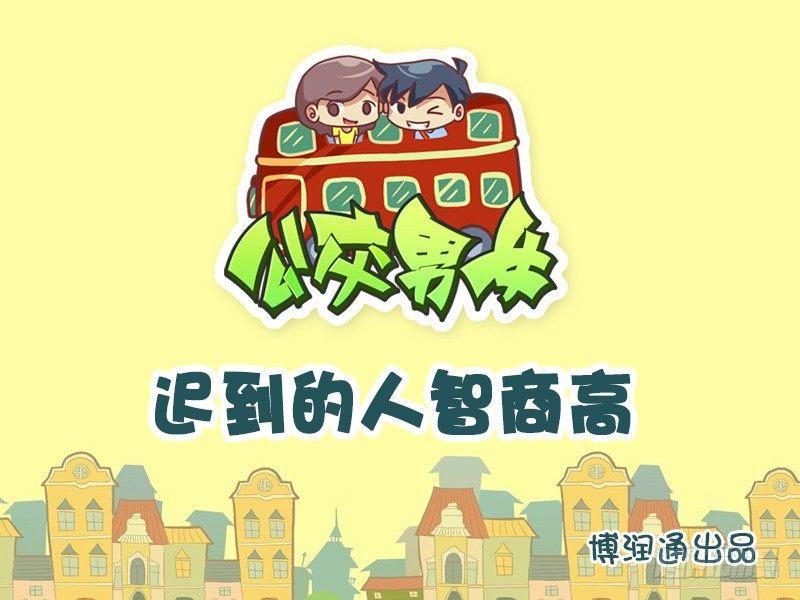 公交男女爆笑漫画韩漫全集-744-爱迟到的人智商高无删减无遮挡章节图片 
