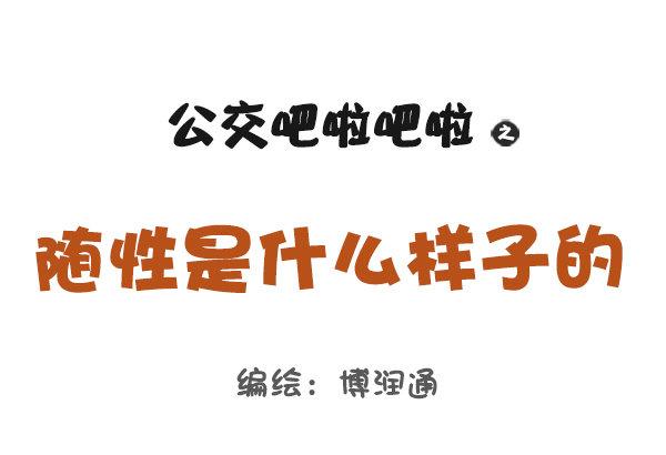 公交男女爆笑漫画韩漫全集-745-随性是什么样子的？无删减无遮挡章节图片 