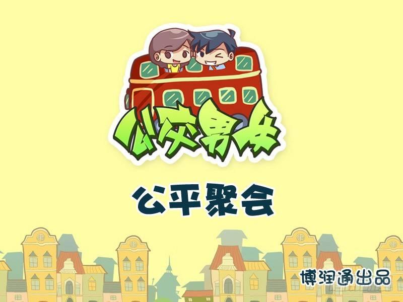 公交男女爆笑漫画韩漫全集-746-公平聚会无删减无遮挡章节图片 