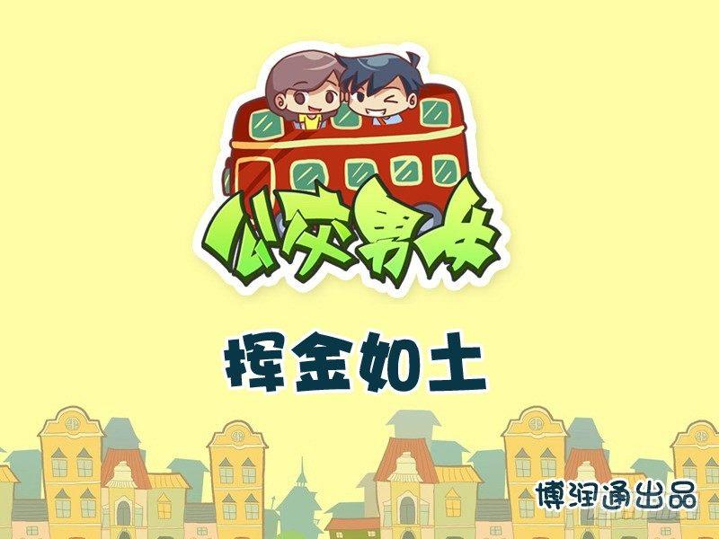 公交男女爆笑漫画韩漫全集-754-挥金如土无删减无遮挡章节图片 