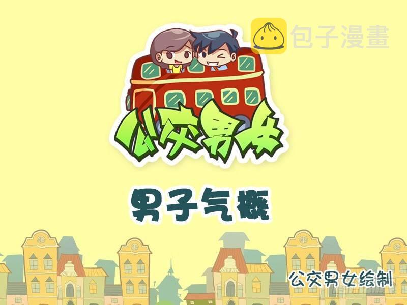 公交男女爆笑漫画韩漫全集-755-男子气概无删减无遮挡章节图片 
