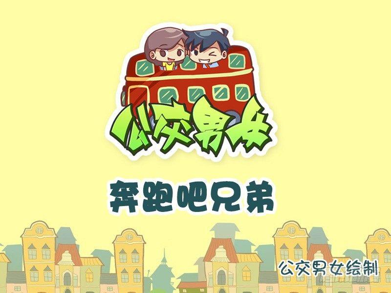 公交男女爆笑漫画韩漫全集-756-奔跑吧兄弟无删减无遮挡章节图片 