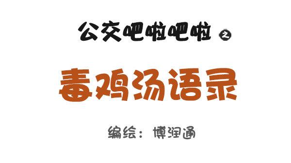 公交男女爆笑漫画韩漫全集-758-毒鸡汤语录无删减无遮挡章节图片 