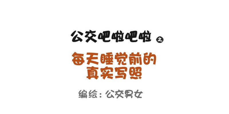 公交男女爆笑漫画韩漫全集-760-睡觉前的真实写照无删减无遮挡章节图片 