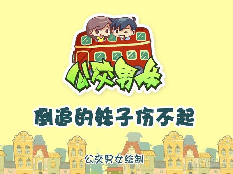 公交男女爆笑漫画韩漫全集-763-倒追的妹子伤不起无删减无遮挡章节图片 