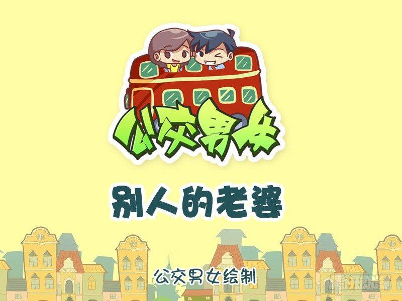 公交男女爆笑漫画韩漫全集-766-别人的老婆无删减无遮挡章节图片 
