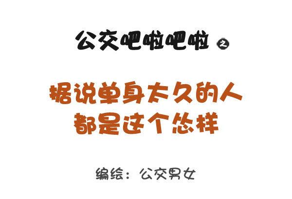 公交男女爆笑漫画韩漫全集-767-长期单身的人的样子无删减无遮挡章节图片 