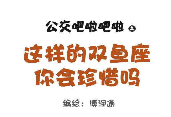 公交男女爆笑漫画韩漫全集-769-双鱼座的特征无删减无遮挡章节图片 