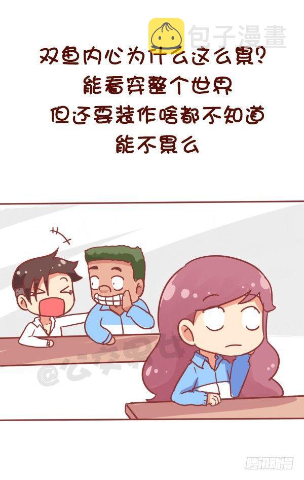 公交男女爆笑漫画韩漫全集-769-双鱼座的特征无删减无遮挡章节图片 