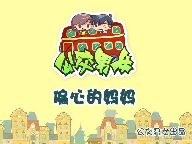 公交男女爆笑漫画韩漫全集-770-偏心的妈妈无删减无遮挡章节图片 