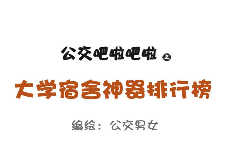 公交男女爆笑漫画韩漫全集-771-大学宿舍神器排行榜无删减无遮挡章节图片 