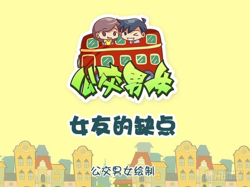 公交男女爆笑漫画韩漫全集-772-女友的缺点无删减无遮挡章节图片 