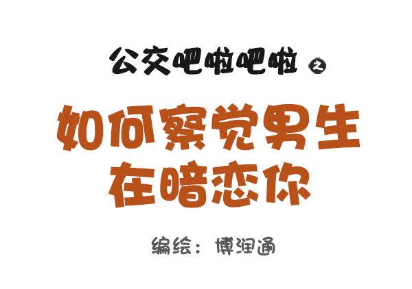 公交男女爆笑漫画韩漫全集-773-如何察觉男生在暗恋你无删减无遮挡章节图片 
