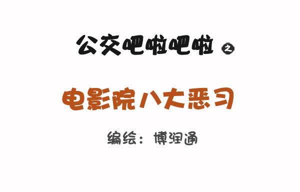 公交男女爆笑漫画韩漫全集-774-电影院八大恶习无删减无遮挡章节图片 