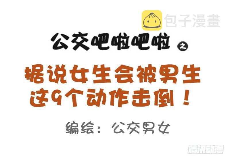公交男女爆笑漫画韩漫全集-776-男生的9个动作能击倒女生无删减无遮挡章节图片 